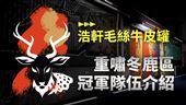 2022《亞洲盃》重嘯東鹿區冠軍