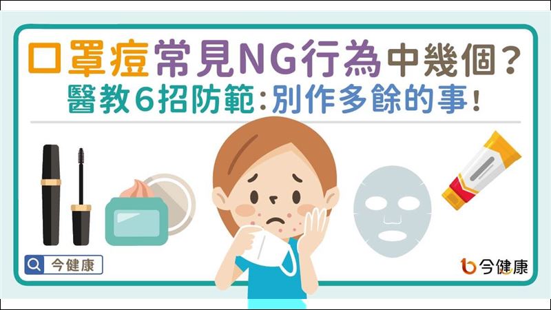 口罩痘不可小看　嚴重恐黴菌性毛囊炎