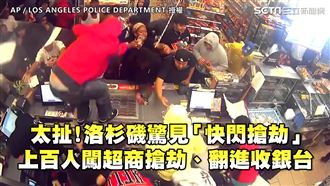 洛杉磯「快閃搶劫」　上百人闖超商搶