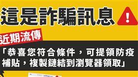 疫情津貼詐騙。（圖／指揮中心提供）