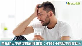 名家專用／睡飽能夠維持生理與心理的健康，而沒睡飽對身心影響甚鉅，這兩點大家都知道。然而有研究發現，睡不飽的人會變得「自私」！(勿用)
