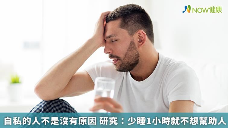 自私有原因！少睡1小時就不想助人