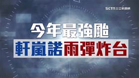 準氣象／軒嵐諾持續進逼！將成「大型颱」　影響最劇時間曝
