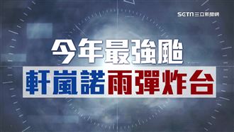 軒嵐諾將成大型颱　影響最劇時間曝光