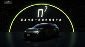 納智捷籌備已久的電動7人座休旅，今（9/1）官網正式上線，全新休旅揭露「n⁷」命名。（圖／翻攝自納智捷）