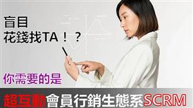 別再盲目找TA，你需要「超互動會員行銷生態系SCRM」