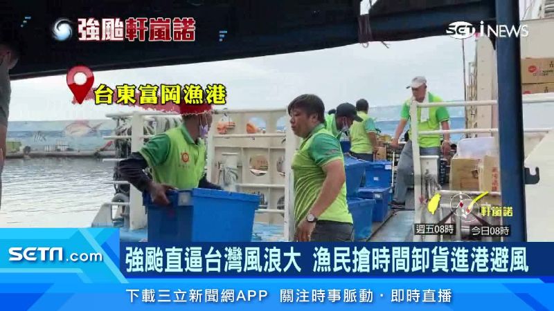 軒嵐諾逼近風浪大！漁民卸貨進港避風
