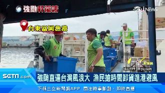 軒嵐諾逼近風浪大！漁民卸貨進港避風