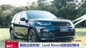 出遊必備款！Land Rover空間、性能一次滿足