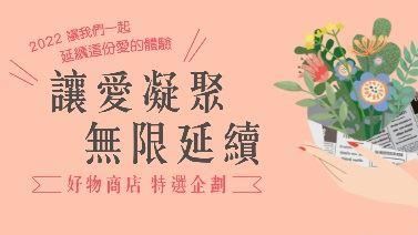 「愛的GOOD力」好物商店挺公益