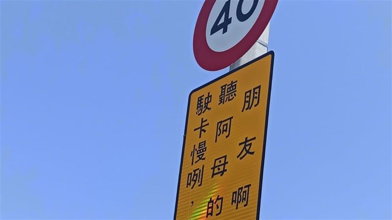道路標語竟勸「聽阿母的話」他看傻