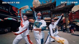 陣頭融合街舞　3少女跳八家將帥炸