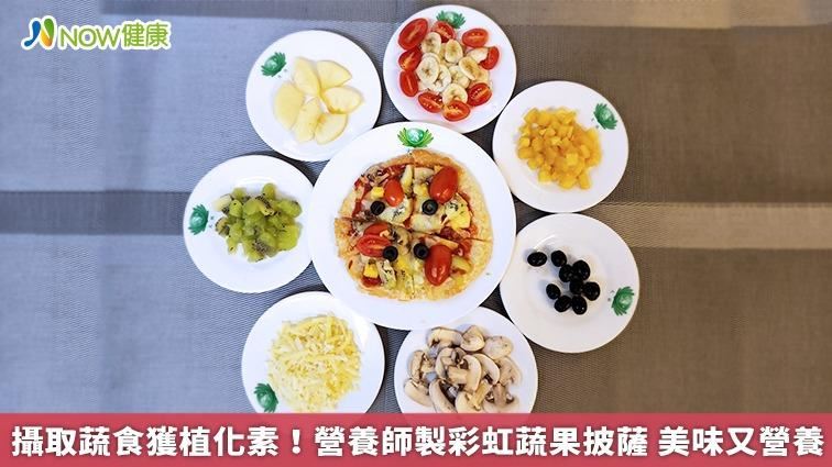 自製彩虹蔬果披薩　攝取蔬食獲植化素