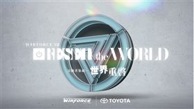 WirForce 2022官網上線BYOC糾團門票搶手