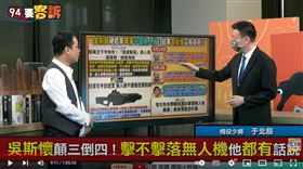 于北辰表示，吳斯懷對擊落無人機的說法轉變，原因就是怕中國生氣