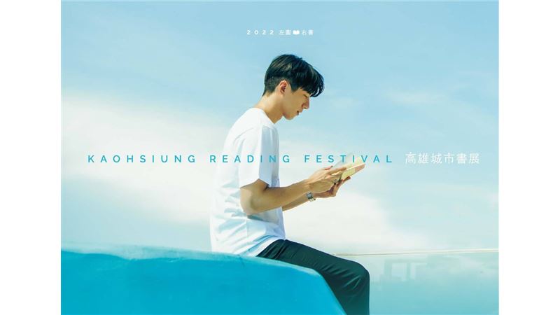 高雄城市書展9月開跑　金鐘影帝代言