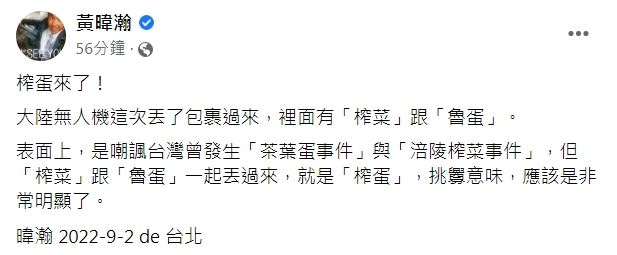 中國無人機這次丟了「榨菜」跟「魯蛋」，黃暐翰認為「挑釁榨蛋來了！」（圖／翻攝自黃暐翰臉書）