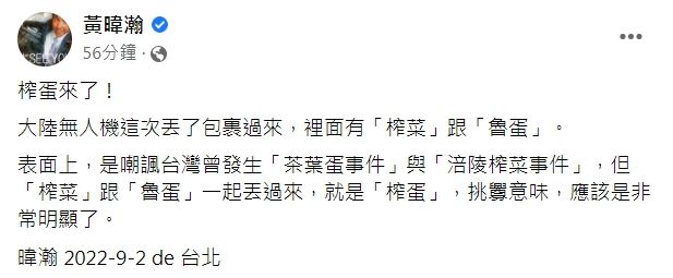 中國無人機這次丟了「榨菜」跟「魯蛋」，黃暐翰認為「挑釁榨蛋來了！」（圖／翻攝自黃暐翰臉書）