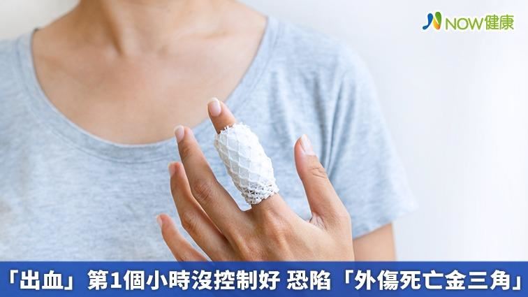 出血沒控制好　恐陷外傷死亡金三角