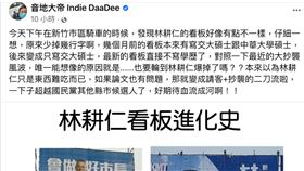 預知抄襲被揭發？音地大帝曝：林耕仁看板拿掉交大學歷