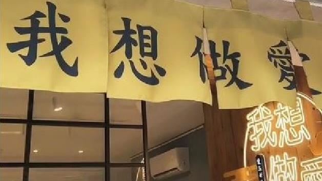 店家驚見「我想做愛」！網害羞點半套