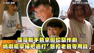 他和爸拿假蛇惡整　媽嚇瘋怒扣零用錢