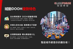 域動行銷DOOH數據家外廣告三大優勢，搭配MULTIFORCE聯播網，一條龍整合線上線下行銷