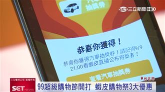 蝦皮搶攻99購物節　千萬人搶抽獎券