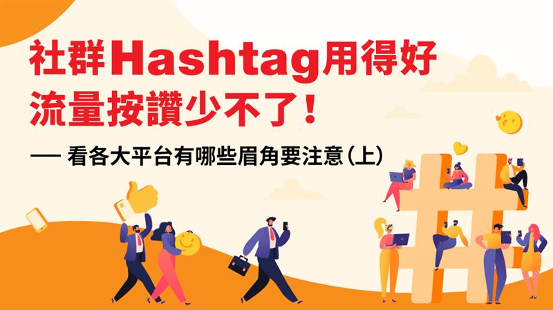 Hashtag用得好　流量少不了