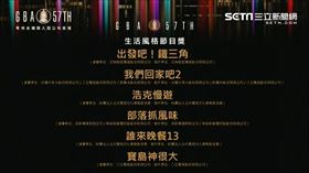 ▲2022年「第57屆金鐘獎」生活風格節目獎入圍名單。（圖／三立新聞網）