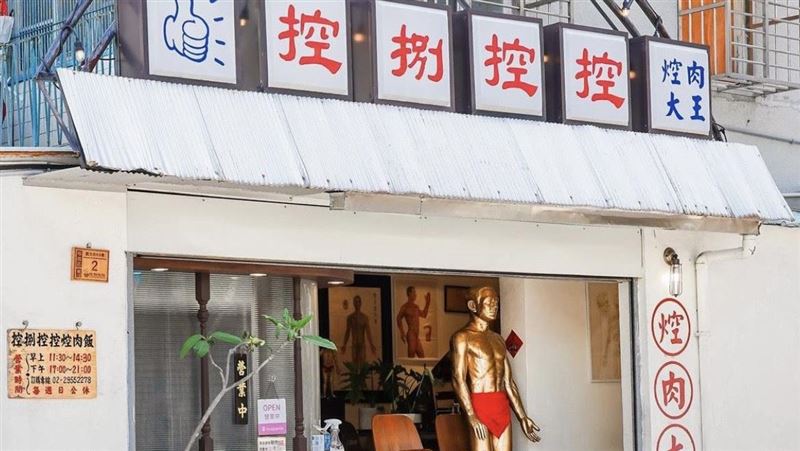 控捌控控竟開焢肉飯？板橋這店超有戲