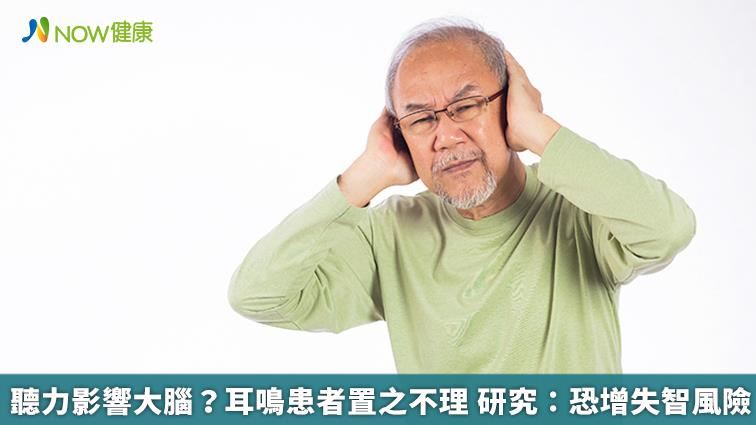 耳鳴置之不理 研究：恐增失智風險