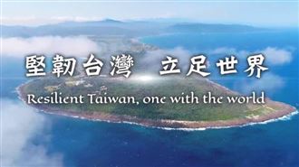 今年國慶影片曝：堅韌台灣、立足世界
