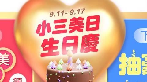 小三美日生日慶寵粉無極限！！