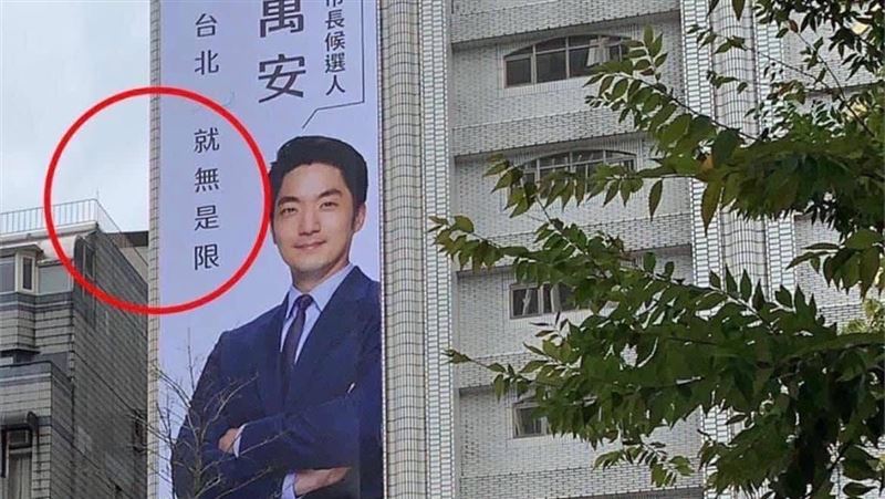 蔣萬安競選看板標語打錯。(圖/翻攝自趙怡翔臉書)