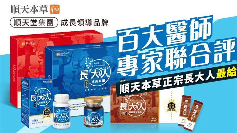 成長領導品牌　順天本草正宗長大人