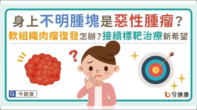 惡性軟組織肉瘤　治療方法一次告訴你