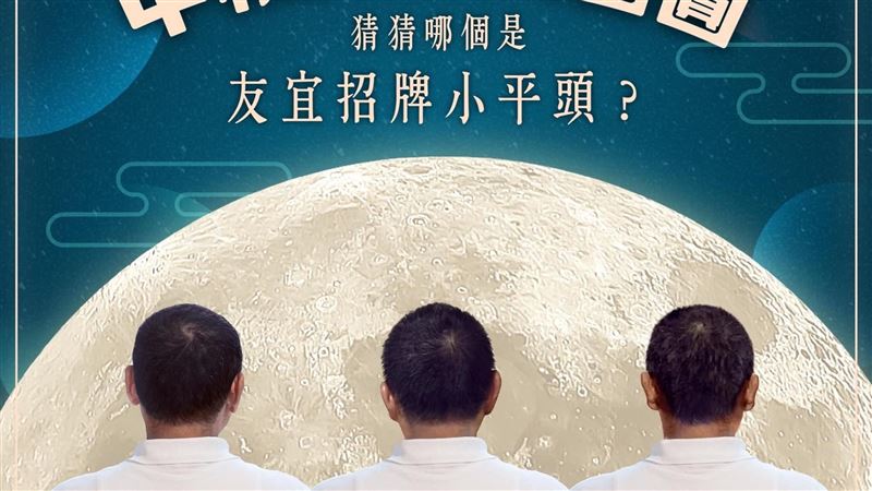 中秋猜謎哪個平頭是侯友宜？答案揭曉