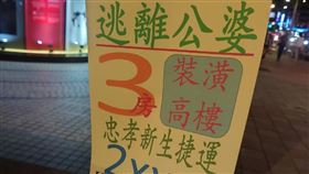 網友發現路邊貼著「逃離公婆」的賣房廣告。（圖／翻攝自路上觀察學院臉書）