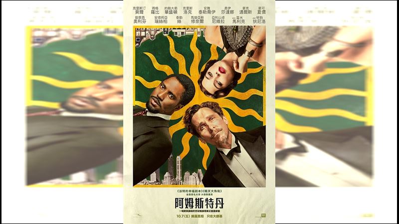 《阿姆斯特丹》破天荒檔期往前移！