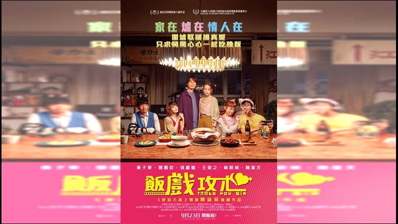 香港喜劇作品《飯戲攻心》即將上映！