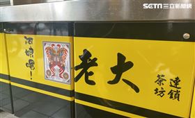 廖老大飲料店退加盟「廖」字貼符咒（圖／翻攝畫面）