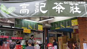 北投高記茶莊飲料遠近馳名，是許多人走訪北投必買的店家。（圖／記者李鴻典攝）