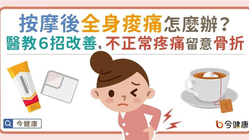 按摩後全身痠痛怎麼辦？醫教６招改善