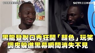 黑龍狂開顏色玩笑　躲進黑幕瞬間消失