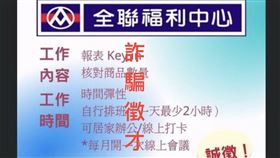 網傳全聯詐騙徵才　網笑：柬埔寨分店