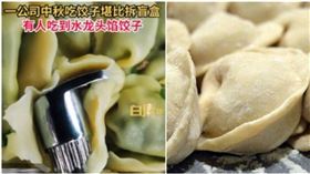 公司包水餃慶中秋，員工吃到水龍頭餡。（圖／翻攝《商丘深度新聞》）