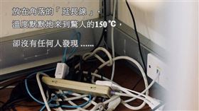 當延長線被同時插上多個高功率電器時，即使自身溫度都已經破百度了，它仍然會不斷作業，直到爆炸燃燒。（圖／翻攝自內政部臉書）