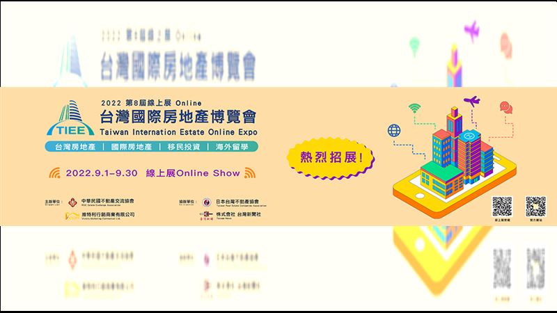 2022國際房地產博覽會線上展開跑