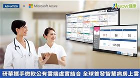 名家專用／研華攜手微軟，將研華iWard智慧病房解決方案與iTeleMed遠距醫療解決方案上架至Microsoft Azure公有雲端服務平台。(勿用)